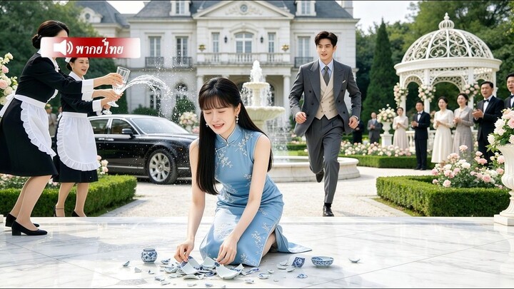 ซีรี่ย์พากย์ไทย สาวบ้านนอกหนีคืนวิวาห์ พบซีอีโอหนุ่มหล่อรวย