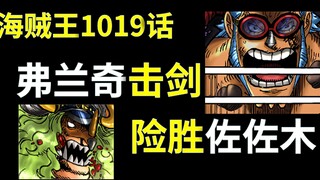 【阿旺】海贼1019话！弗兰奇险胜佐佐木！大和变身人兽形态！她到底是啥果实？