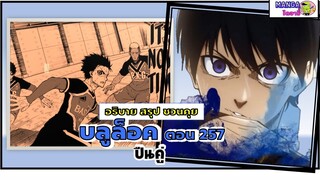 อธิบาย สรุป ชวนคุย- บลูล็อค  (blue lock) ตอน 257 - ปืนคู่