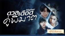 ตอนที่9 ดวลเดือดคู่พิฆาต