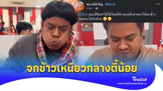 ซ้ำซาก! หนุ่ม ทัวร์ลงฉ่ำ จกข้าวเหนียวกลางตี๋น้อย ร้านดังเคลื่อนไหว ปีก่อนก็ทำมาแล้ว | update 14-PP