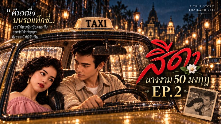 เขาสัญญาว่า “จะตายตาม”... เรื่องรักสีดา–ชีพ จากแท็กซี่คืนนั้น สู่โศกนาฏกรรม EP.2