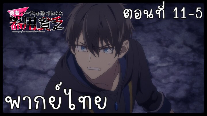 เก่งรอบด้านแต่ไร้ทีเด็ด เลยถูกเฉดหัวจากปาร์ตี้ผู้กล้า ตอนที่ 11-5 [พากย์ไทย] Unofficial