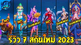 RoV : 7 สกินใหม่ล่าสุด ที่กำลังจะเข้าไทย พร้อมเอฟเฟกต์ โคตรสวย ในซีซั่น25 AbGamingZ