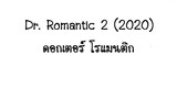 EP16 Dr. Romantic 2 (2020) ดอกเตอร์ โรแมนติก