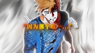 “因为我是那个唯一”