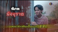 พิภพมัจจุราช ตอนที่ 87 : ผ้าเหลืองเปื้อนบาป ( จบ )