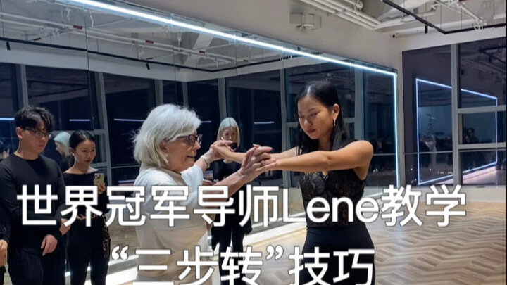 世界冠军导师Lene教学“三步转”技巧，快来收藏起来慢慢练。