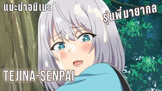 แนะนำอนิเมะรุ่นพี่นักมายากล คอมเมดี้ Tejina-senpai