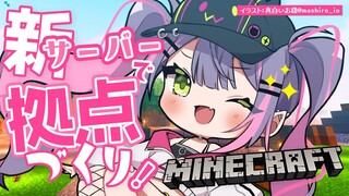 【Minecraft】ホロ新サーバーでおうちづくり！【常闇トワ/ホロライブ】