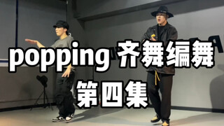 自己编的超帅且简单的popping编舞 点赞自取哦