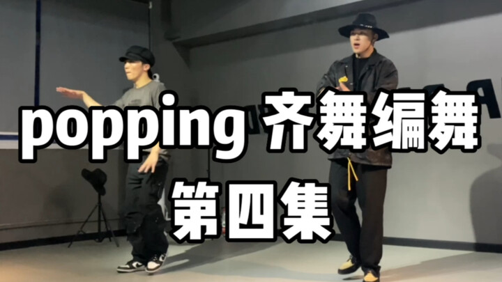 自己编的超帅且简单的popping编舞 点赞自取哦