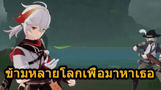 ข้ามหลายโลกเพื่อมาหาเธอ