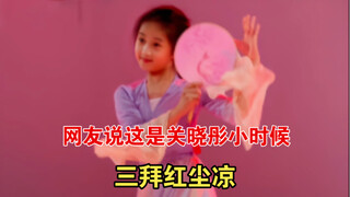 天，这是关晓彤小时候吧