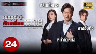 กลยุทธ์หักเหลี่ยมทนาย (SPEAKERS OF LAW ) [ พากย์ไทย ] EP.24 | TVB Thai Action