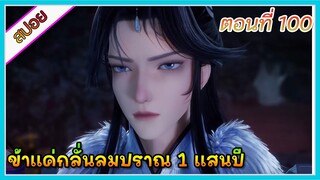 [สปอย] (ข้าแค่กลั่นลมปราณ 1 แสนปี) พระเอกคือปรมาจารย์ที่โคตรแข็งแกร่ง | ตอนที่ 100 | อนิเมะจีน