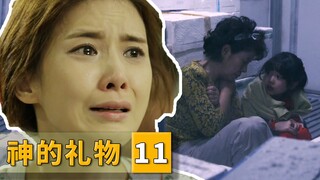 女儿被关在冷藏车，自己被陷害成精神病！太难了！《神的礼物》11