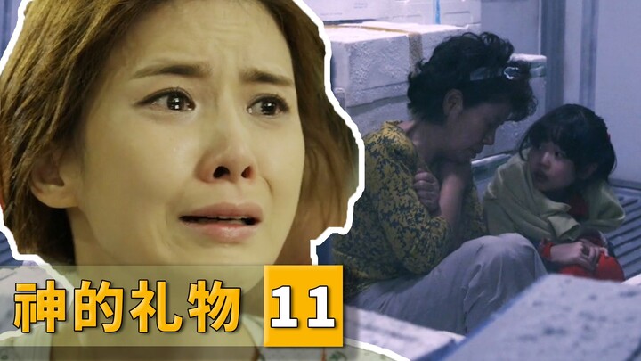 女儿被关在冷藏车，自己被陷害成精神病！太难了！《神的礼物》11