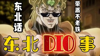 东北DIO事