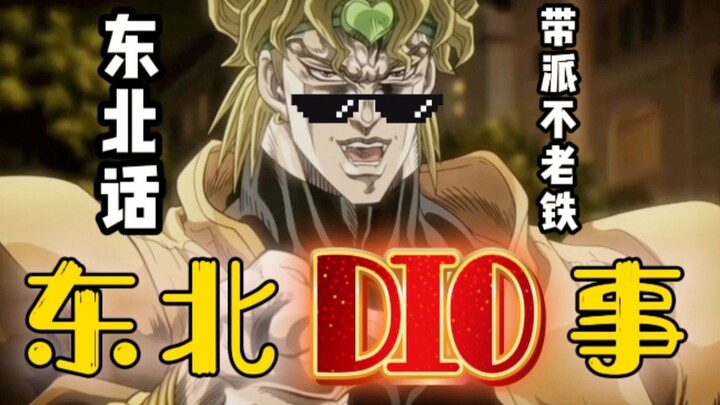 东北DIO事