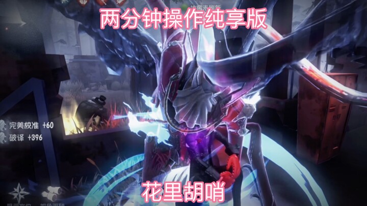 【第五人格】喜欢玩花的这控制不住啊