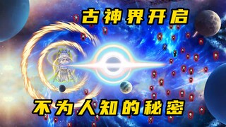 《无敌寂寞Ⅱ》古神界开启，不为人知的秘密