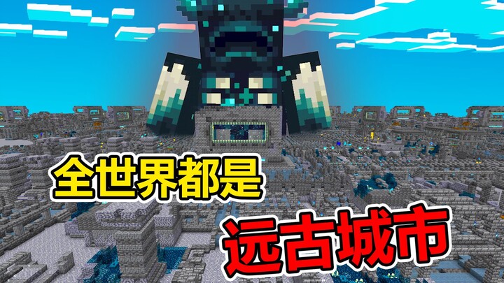 MC: โลกทั้งใบคือเมืองโบราณ! การเดินจะเรียกผู้พิทักษ์ออกมาไหมนะ?