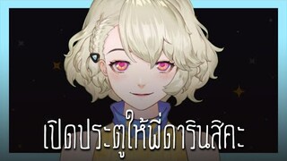 【ดารินจะร้อง】เปิดประตูให้พี่สิคะ【Vtuber】