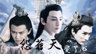 【自制剧】怨苍天变了心（上）【罗云熙x任嘉伦x刘学义】【润玉/容齐x广平王x斩荒】三个美强惨的狗血虐恋