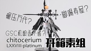 【深夜手痒】脚踢寿屋？碾压万代？GSC机娘香不香？chitocerium LXXVIII-platinum【开箱素组】