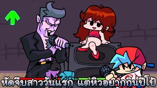 หัดจีบสาววันแรก - Friday Night Funkin