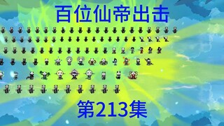第213集  异魔大军杀到，缥缈百位仙帝出击。