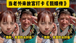 When Foreigners Check in at the Forbidden City to Celebrate "Empresses in the Palace," Do They Feel 