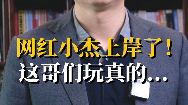 When internet celebrity Xiao Jie actually “made it” for real: “Wait, dude, are you serious?!”