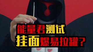 挂面破易拉罐？它昂首阔步又畏畏缩缩的走来了！