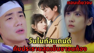 เมื่อเธอดันท้องลูกกับประธานเย็นชาแต่เขา ดันเป็นแฟนของเพื่อนสนิท|สปอยซีรี่ส์สั้น|ตอนเดียวจบ