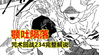 咒术回战234完整解说，卡顿式分镜，五条悟瞬秒颚吐