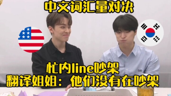 翻译姐姐：他们没有在吵架！率灿吵架！中文词汇量对决！菜鸟新手都这么自信！收获大家表情包