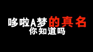 哆啦A梦的名字是什么意思？你知道吗？