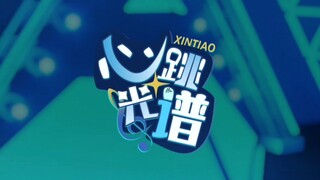 心跳光谱 舞蹈视频背景自用