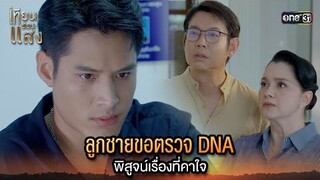 ลูกชายขอตรวจ DNA พิสูจน์เรื่องที่คาใจ | Highlight เทียนซ่อนแสง Ep.35 | 6 ธ.ค. 67 | one31