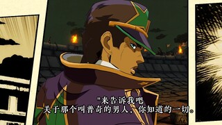 跨越时空的对话：第六部空条承太郎遇到Dio！