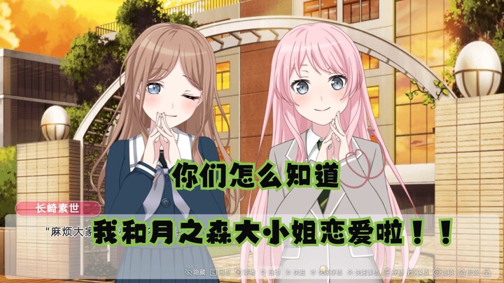 【mygo/ansy/爱素】你们怎么知道我和月之森大小姐恋爱啦