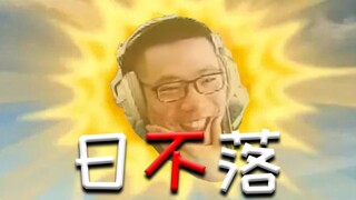 【دا سيما】الشمس لا تغرب أبدًا⚡