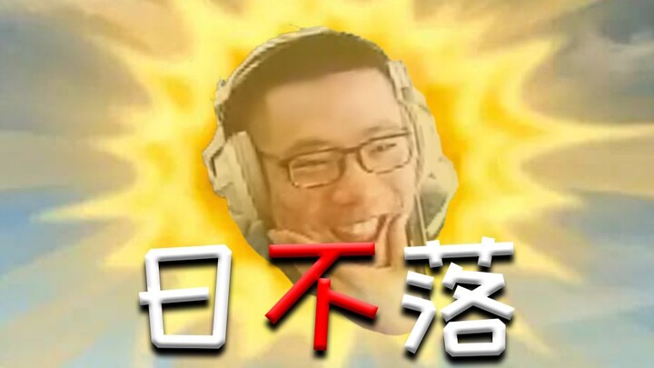 【دا سيما】الشمس لا تغرب أبدًا⚡