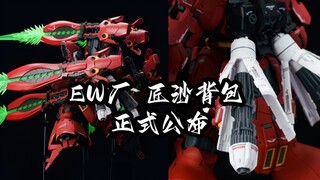 [新胶资讯]  EW厂  RG 匠沙背包 60元  初回特典：背包通用接头连接件
