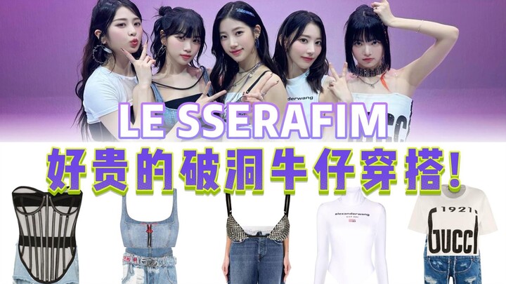 Penampilan denim ripped yang sangat mahal! Penjelasan gaya serupa dari versi tari LE SSERAFIM "Unfor