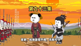 第九十三集 刘禅亲征洞庭！高软软镇后方！