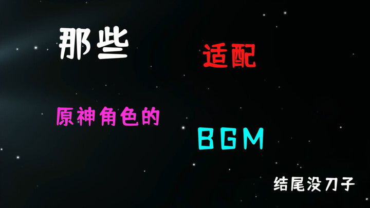 "A roundup of BGM tracks that perfectly match Genshin Impact characters—feel free to enjoy!"