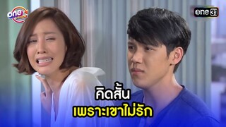 เศร้าหนัก เพราะเขาไม่รัก | Highlight เสือชะนีเก้ง2016 oneมาราธอน | one31